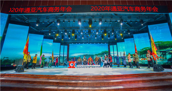 新時(shí)代 新動(dòng)能 新通亞 新跨越 2020年通亞汽車(chē)商務(wù)會(huì)圓滿謝幕